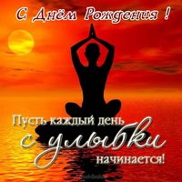 Открытка с днем рождения мужчине йогу