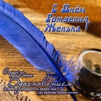 Открытка с днем рождения мужчине Женьке