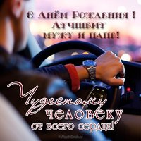 Открытка с днем рождения мужу и папе