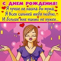 Открытка с днем рождения мужу и жене