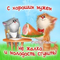 Открытка с днем рождения мужу от жены