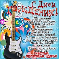 Открытка с днем рождения музыканту певцу