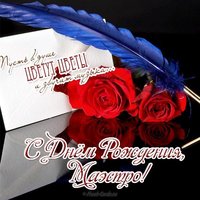 Открытка с днем рождения музыканту