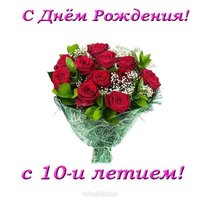 Открытка с днем рождения на 10 лет