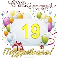 Открытка с днем рождения на 19 лет парню