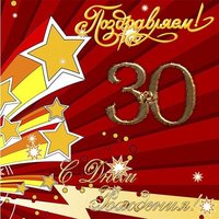 Открытка с днем рождения на 30 лет