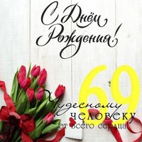 Открытка с днем рождения на 69 лет