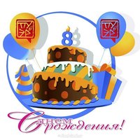 Открытка с днем рождения на 8 лет
