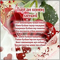 Открытка с днем рождения на башкирском языке