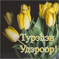 Открытка с днем рождения на бурятском