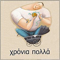 Открытка с днем рождения на греческом языке