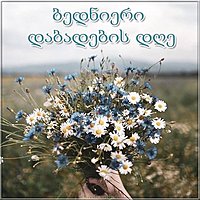 Открытка с днем рождения на грузинском языке