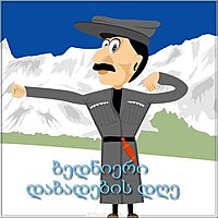 Открытка с днем рождения на грузинском