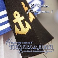 Открытка с днем рождения на морскую тематику