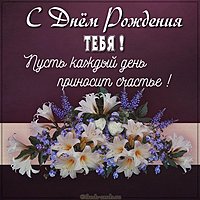 Открытка с днем рождения на русском языке