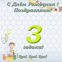Открытка с днем рождения на три годика девочке