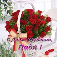 Открытка с днем рождения Надя