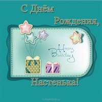 Открытка с днем рождения Настенька детская