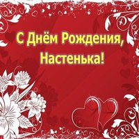 Открытка с днем рождения Настенька