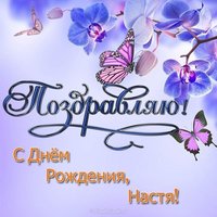 Открытка с днем рождения Настя бесплатная