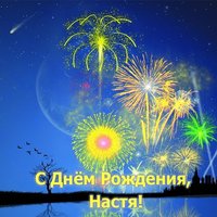 Открытка с днем рождения Настя
