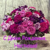 Открытка с днем рождения Настюша