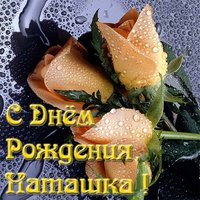 Открытка с днем рождения наталье подруге