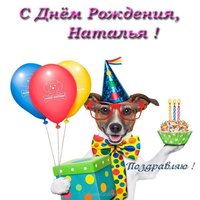 Открытка с днем рождения Наталья прикольная