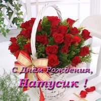 Открытка с днем рождения Натусик