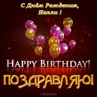 Открытка с днем рождения Нелли