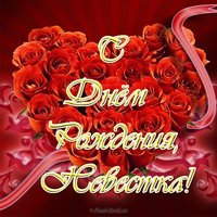 Открытка с днем рождения невестке от свекрови