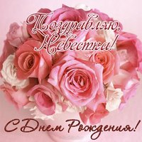 Открытка с днем рождения невестке от золовки