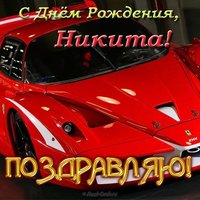 Открытка с днем рождения Никита