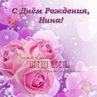 Открытка с днем рождения Нина