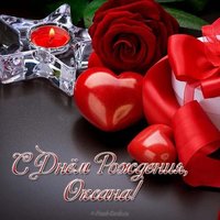 Открытка с днем рождения Оксана женщине красивая