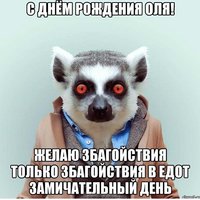Открытка с днем рождения Ольга прикольная