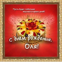 Открытка с днем рождения Оля красивая