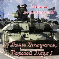 Открытка с днем рождения от племянницы