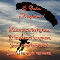 Открытка с днем рождения парашютисту