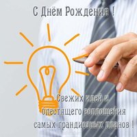 Открытка с днем рождения партнеру