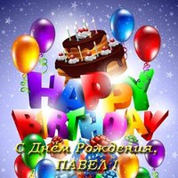 Открытка с днем рождения Павел