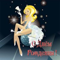 Открытка с днем рождения певице