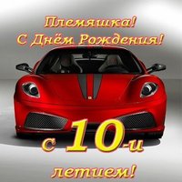 Открытка с днем рождения племяннику 10 лет