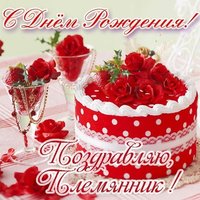 Открытка с днем рождения племяннику бесплатно скачать