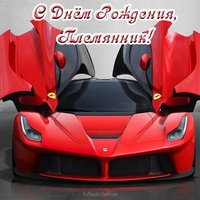Открытка с днем рождения племяннику