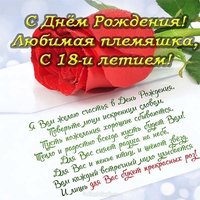 Открытка с днем рождения племяннице 18 лет