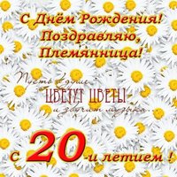 Открытка с днем рождения племяннице 20 лет