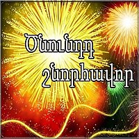 Открытка с днем рождения по армянски мужчине