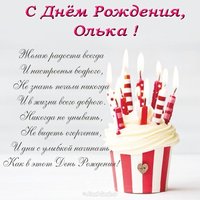 Открытка с днем рождения подруге Ольге