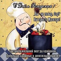 Открытка с днем рождения повару мужчине